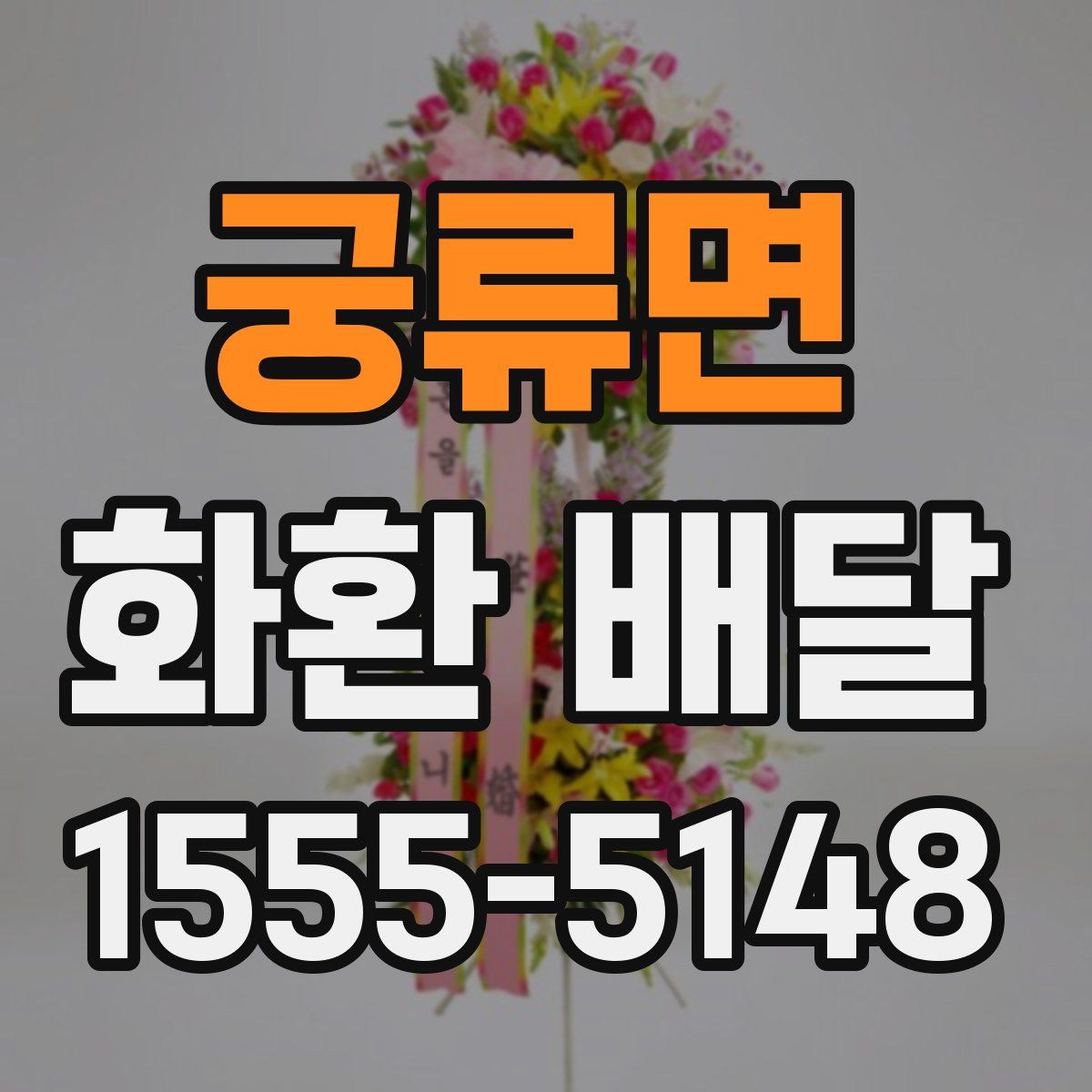 궁류면 화환 배달
