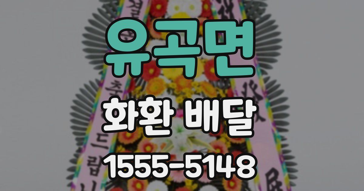 유곡면 화환 배달