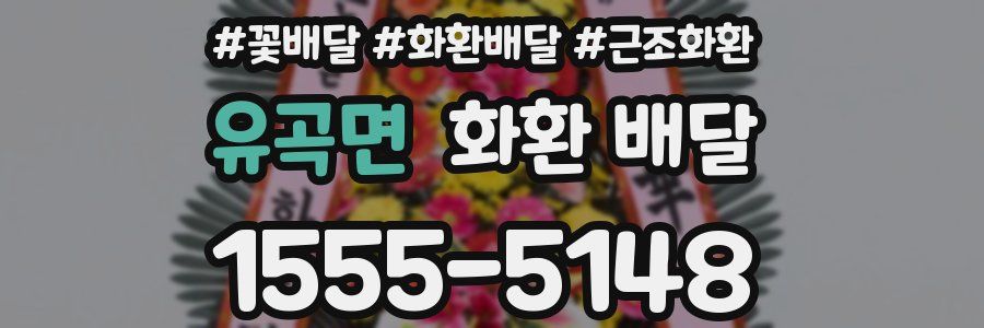 유곡면 화환 배달