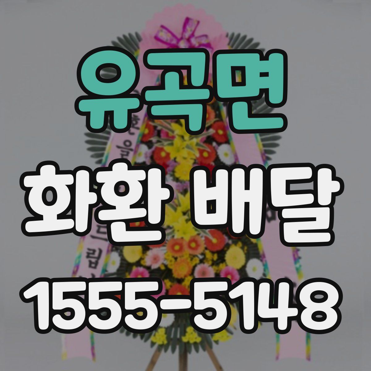 유곡면 화환 배달