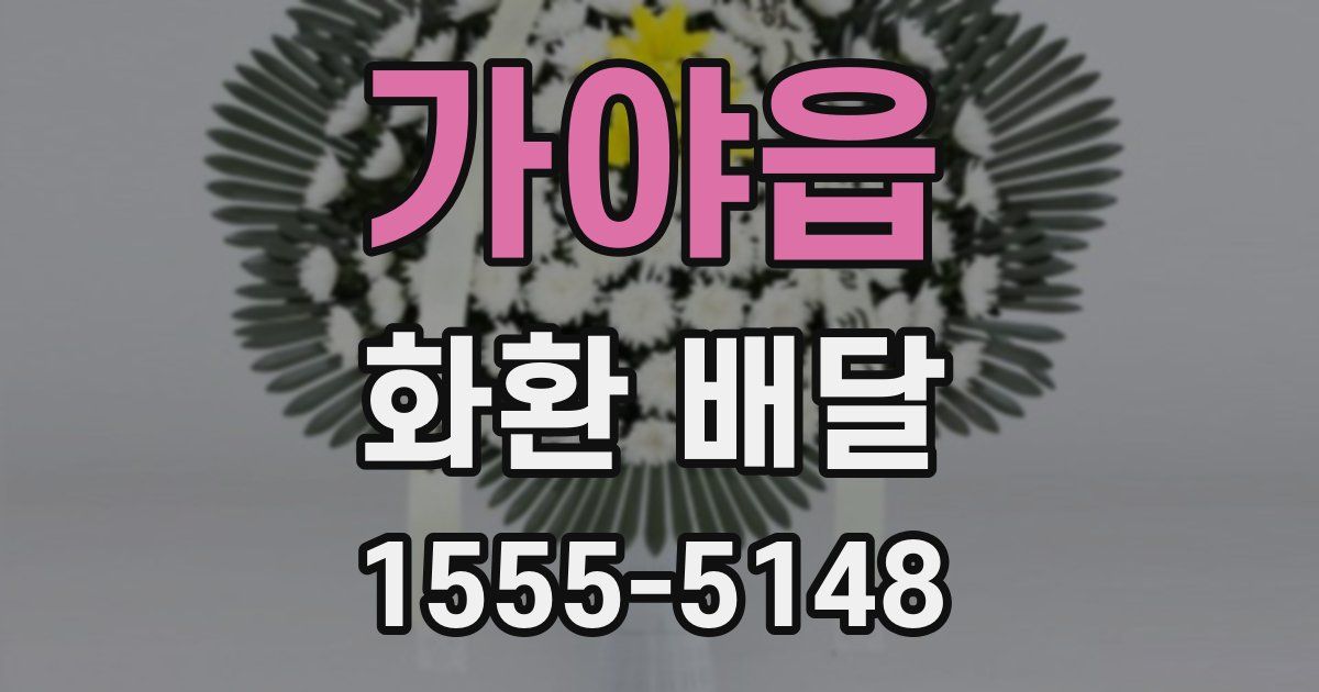 가야읍 화환 배달