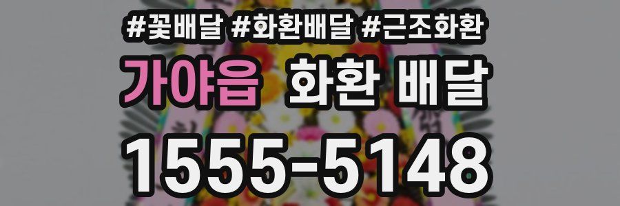 가야읍 화환 배달