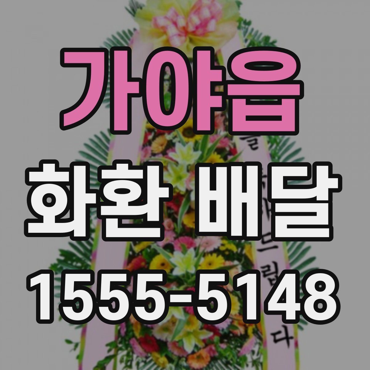 가야읍 화환 배달