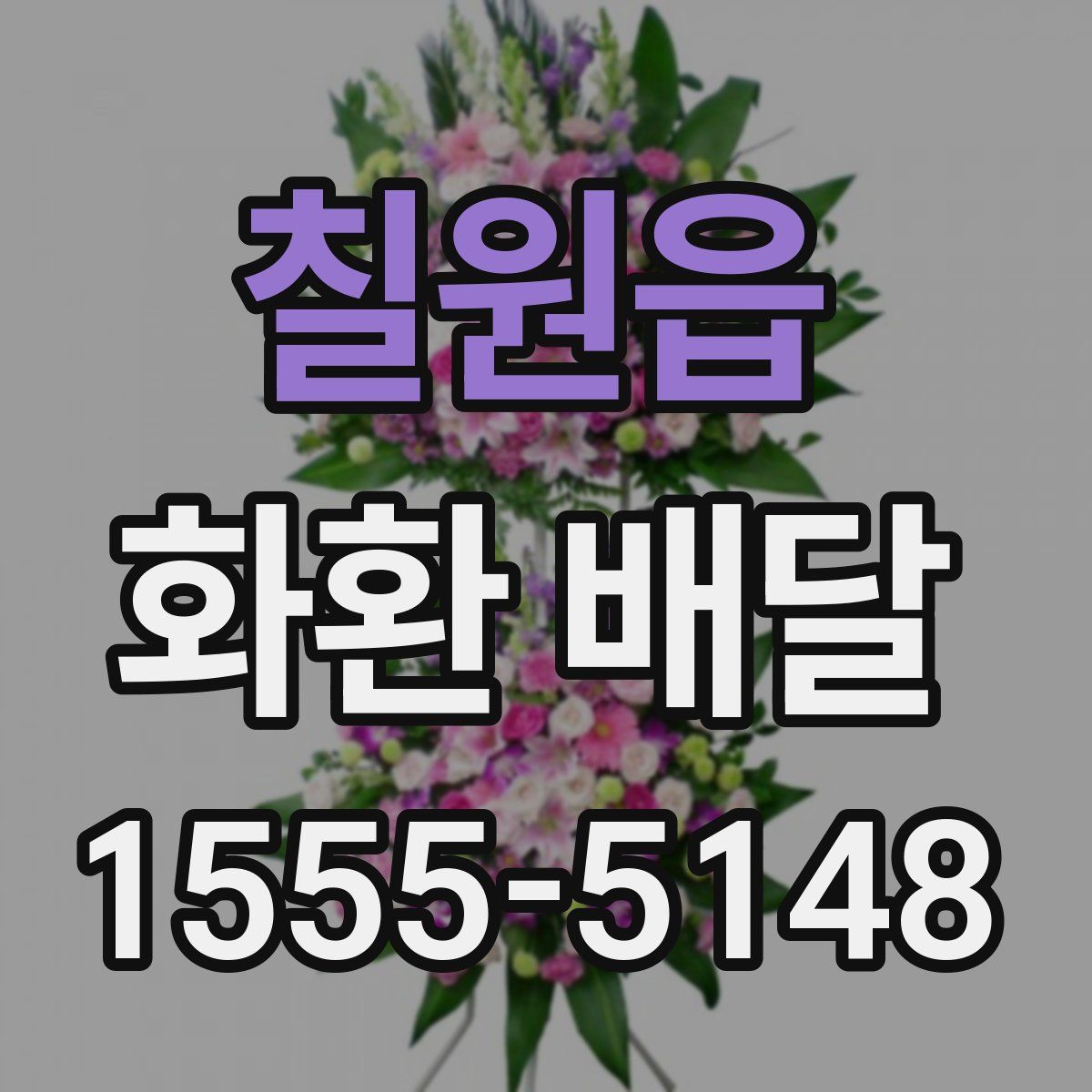 칠원읍 화환 배달