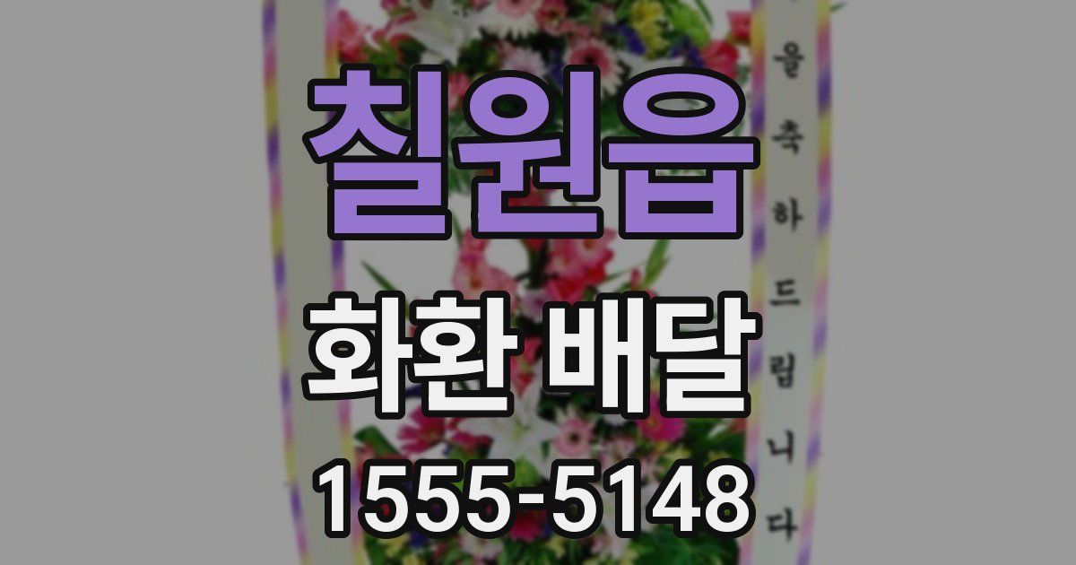 칠원읍 화환 배달