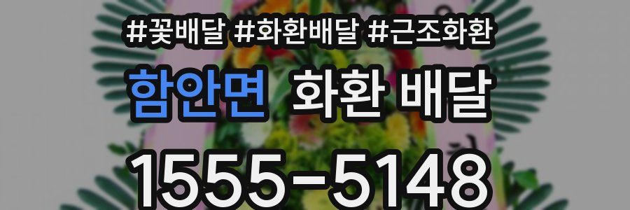 함안면 화환 배달