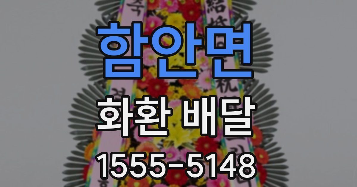 함안면 화환 배달