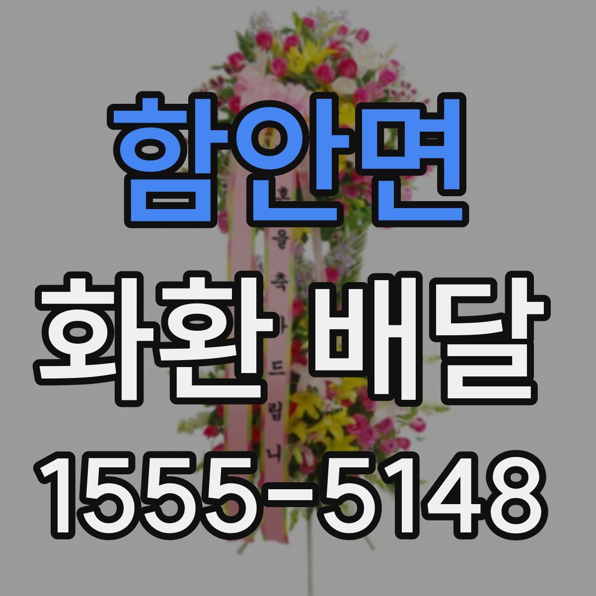 함안면 화환 배달