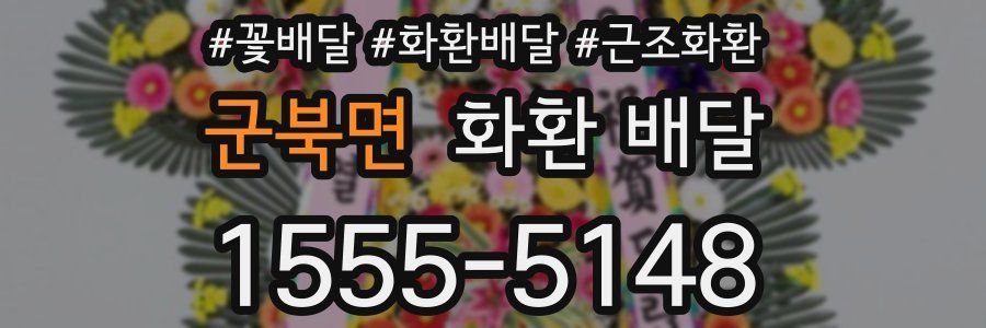 군북면 화환 배달
