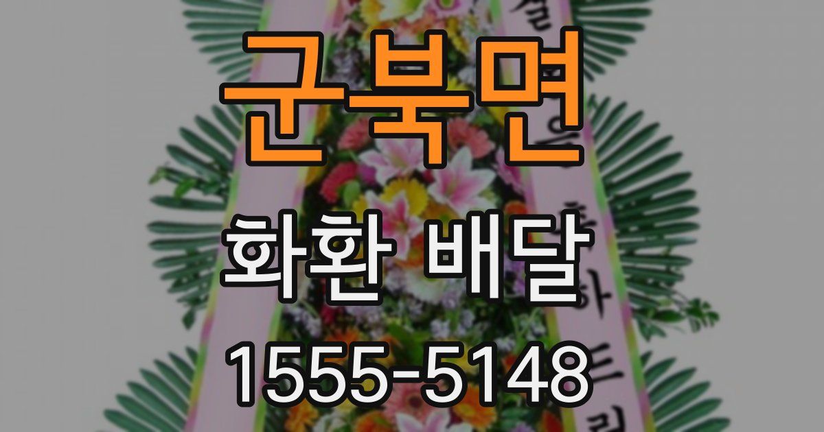 군북면 화환 배달