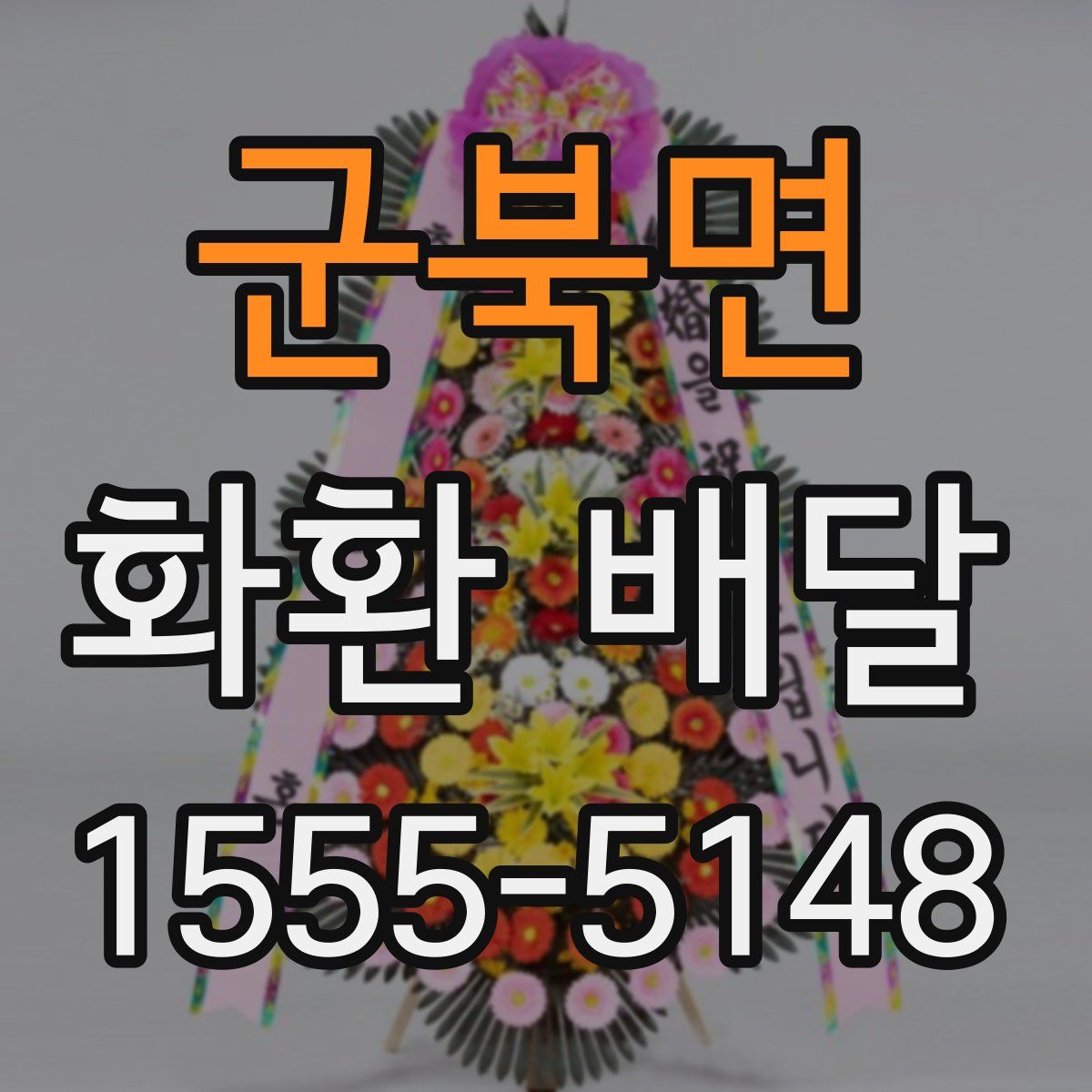 군북면 화환 배달
