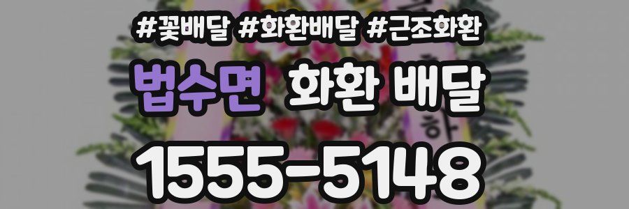 법수면 화환 배달