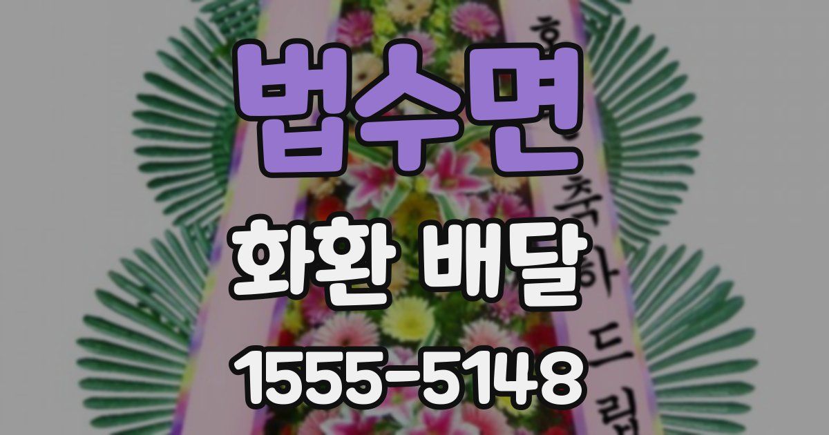 법수면 화환 배달