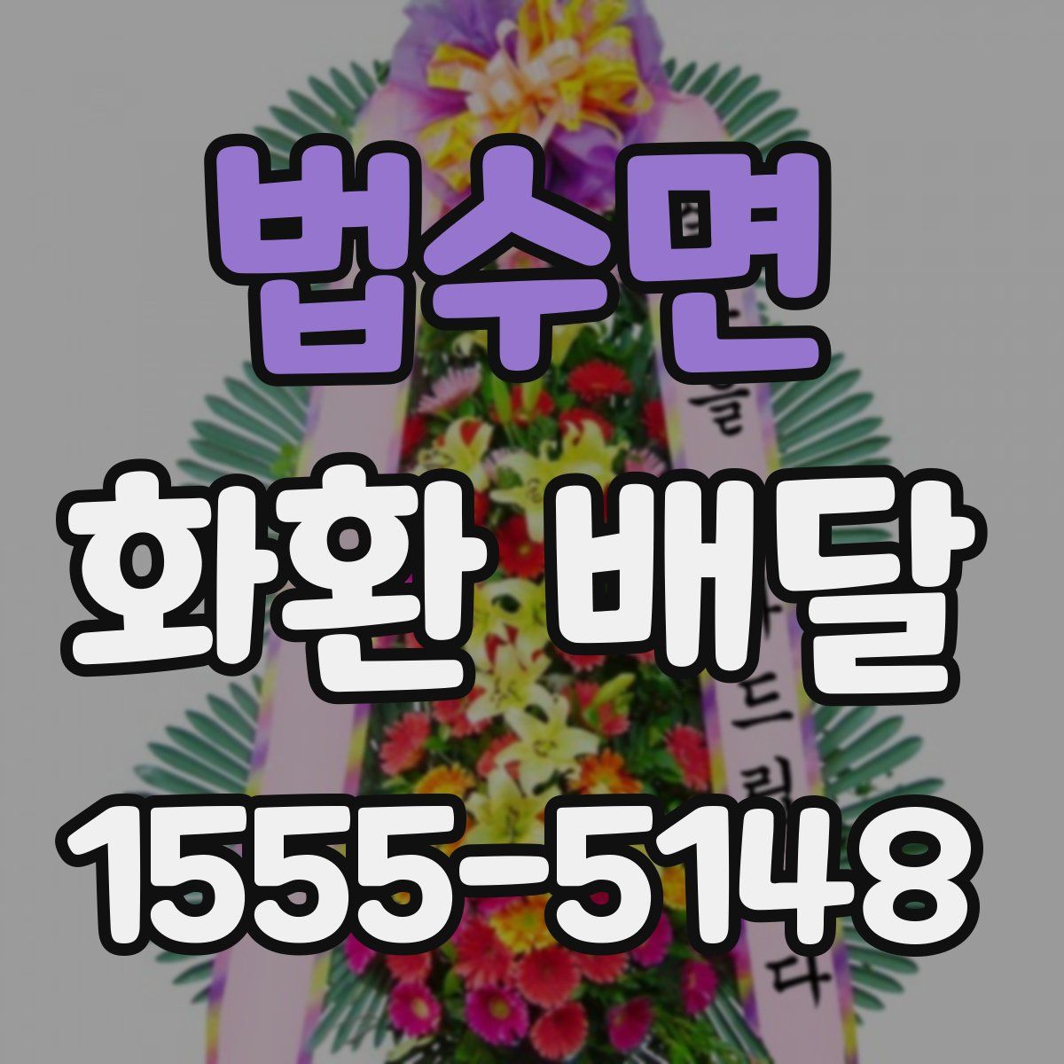 법수면 화환 배달