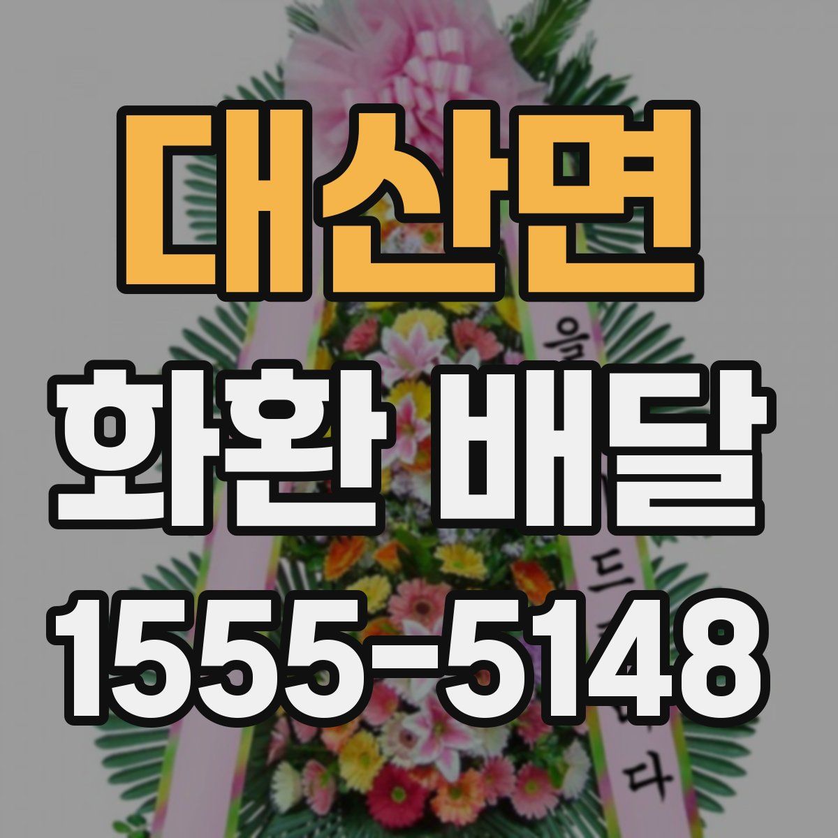 대산면 화환 배달