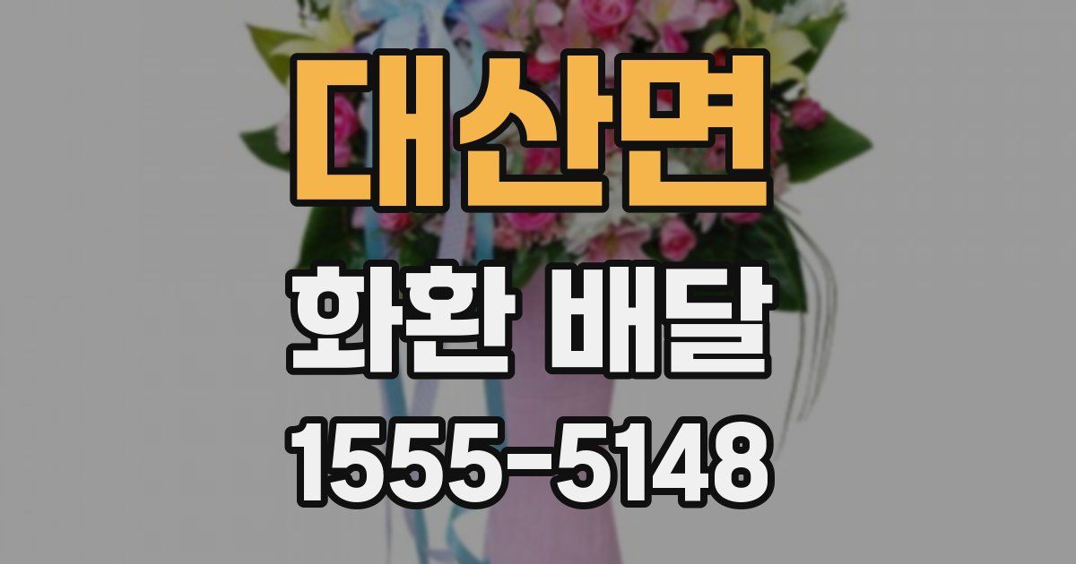 대산면 화환 배달