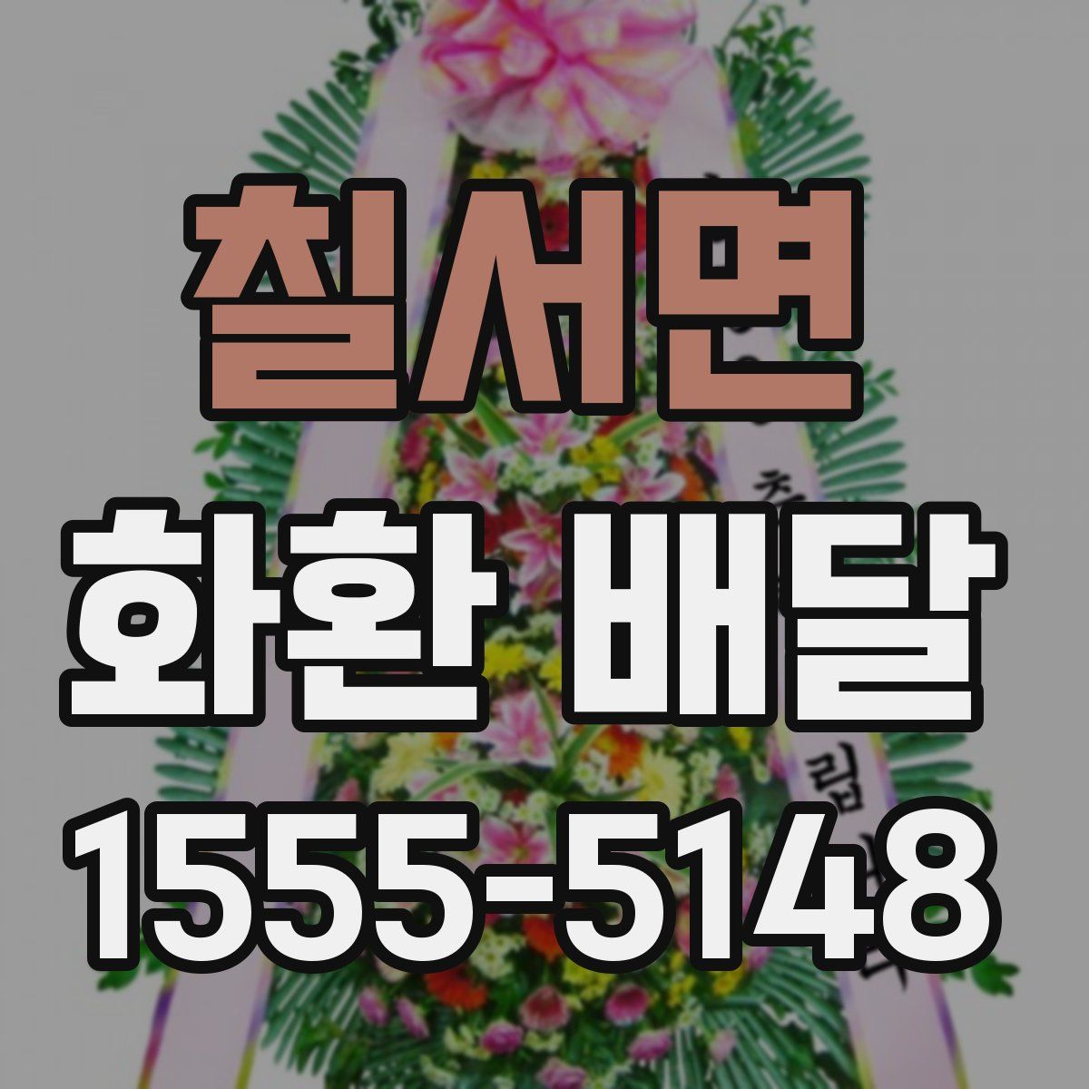 칠서면 화환 배달