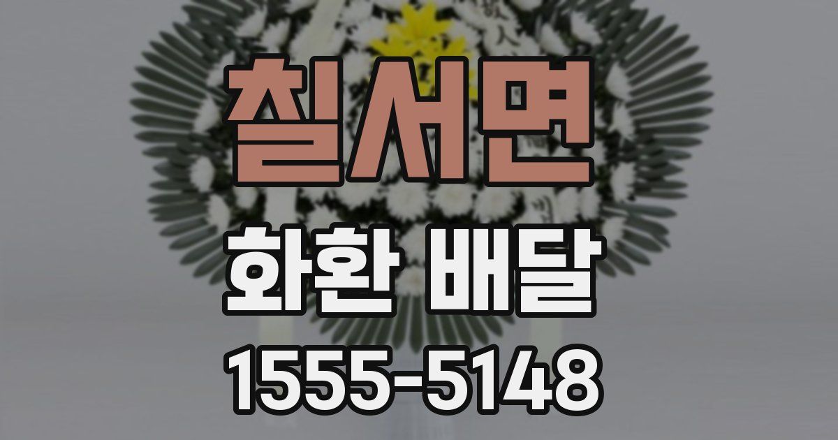 칠서면 화환 배달