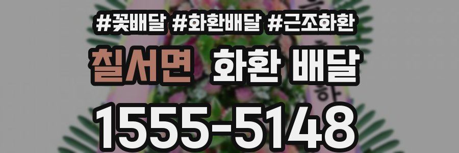 칠서면 화환 배달