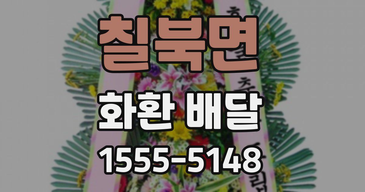 칠북면 화환 배달