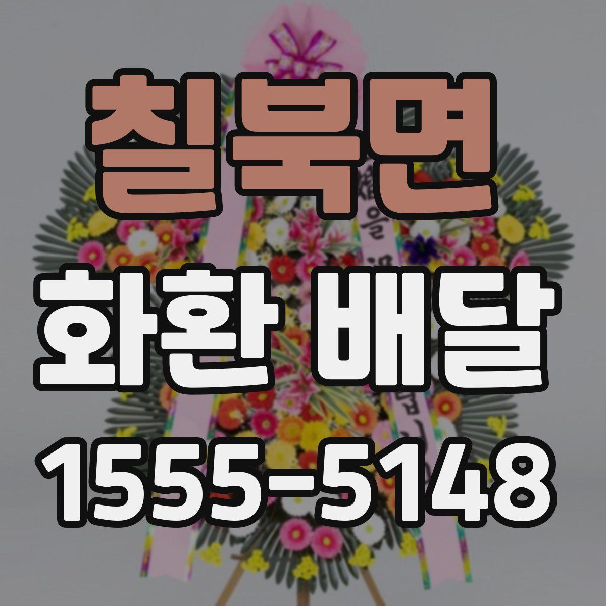 칠북면 화환 배달