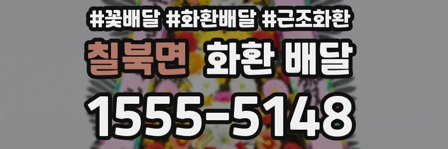칠북면 화환 배달