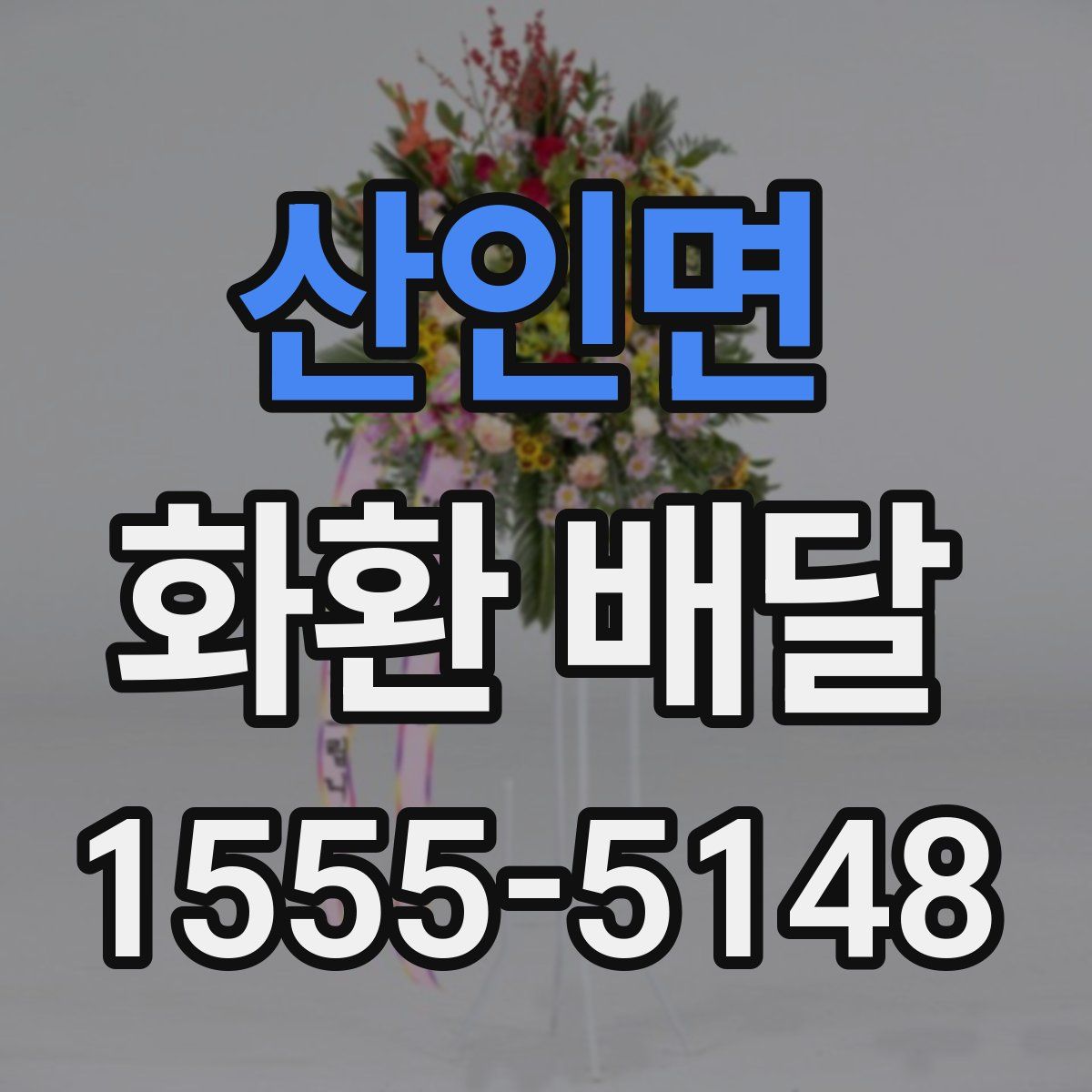 산인면 화환 배달