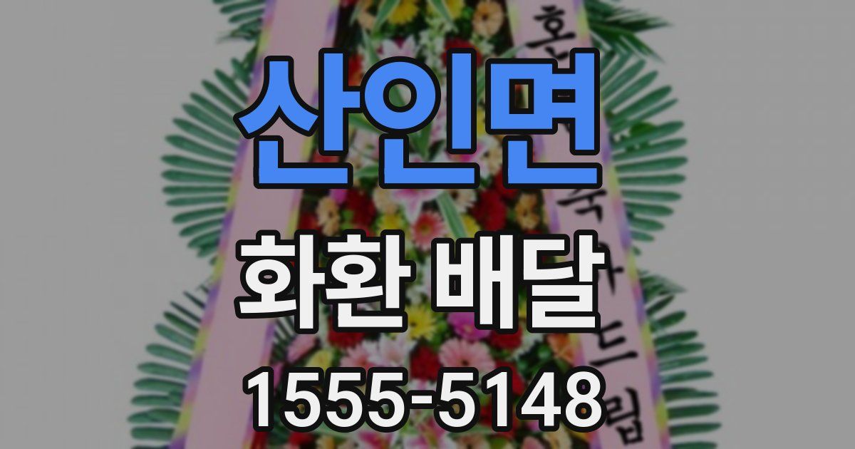 산인면 화환 배달