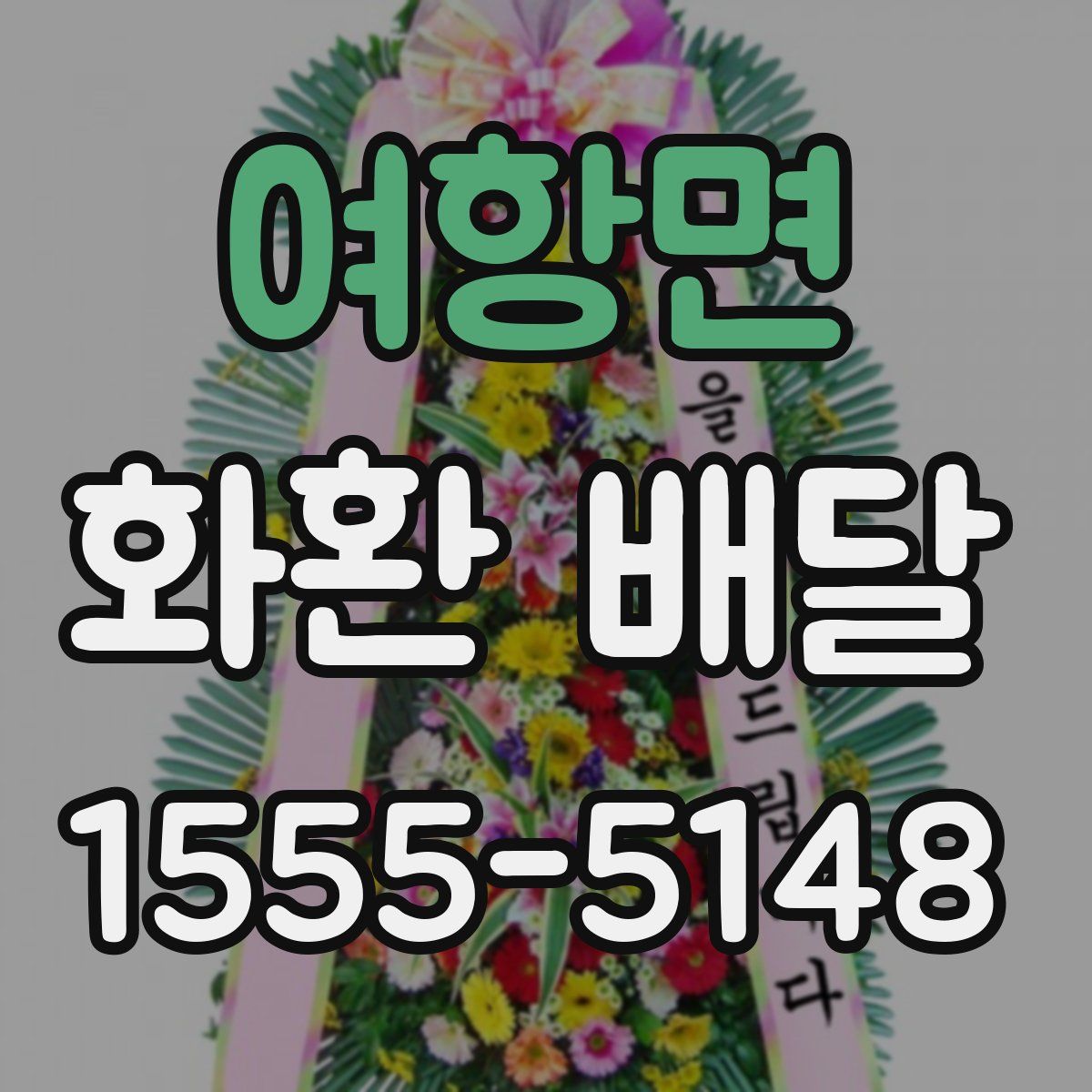 여항면 화환 배달
