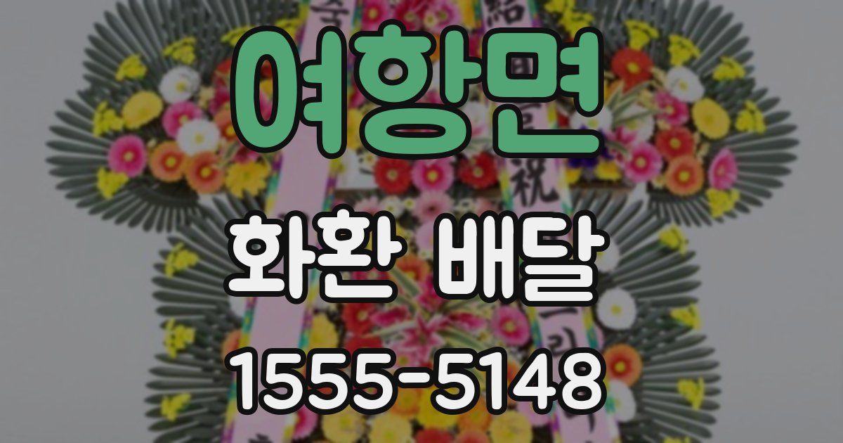 여항면 화환 배달