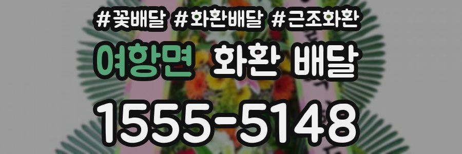 여항면 화환 배달