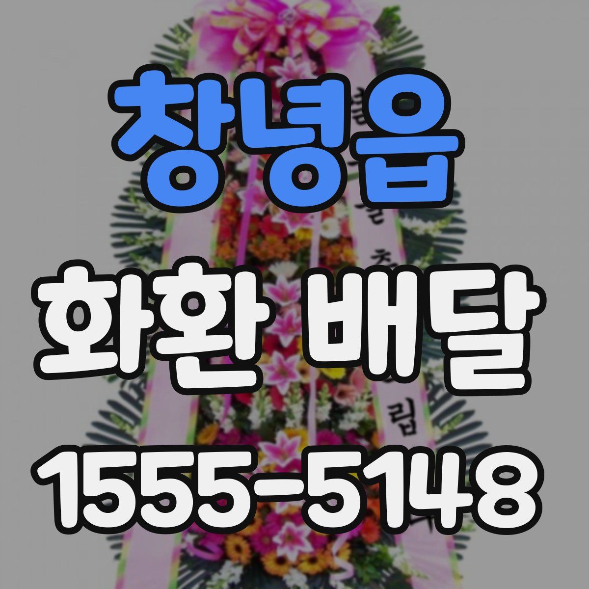 창녕읍 화환 배달