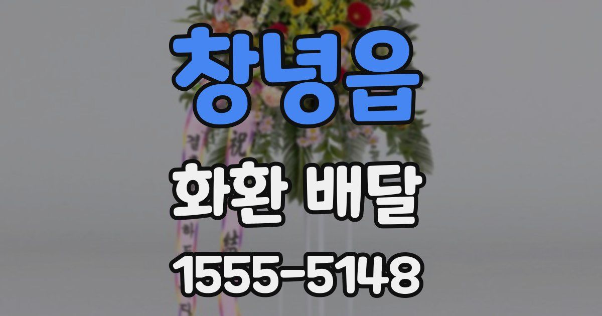 창녕읍 화환 배달
