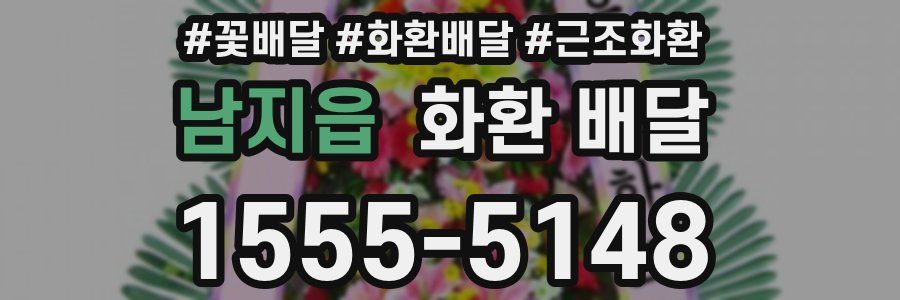 남지읍 화환 배달