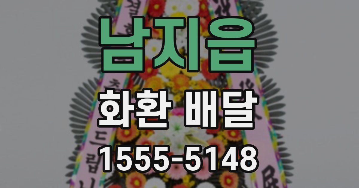 남지읍 화환 배달