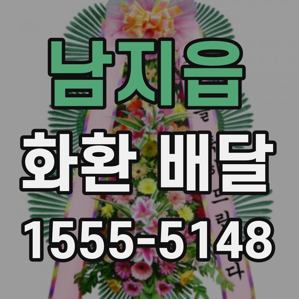 남지읍 화환 배달