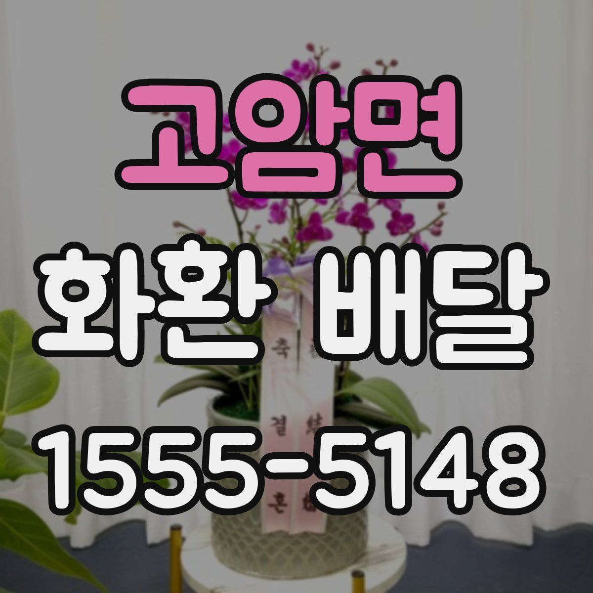 고암면 화환 배달