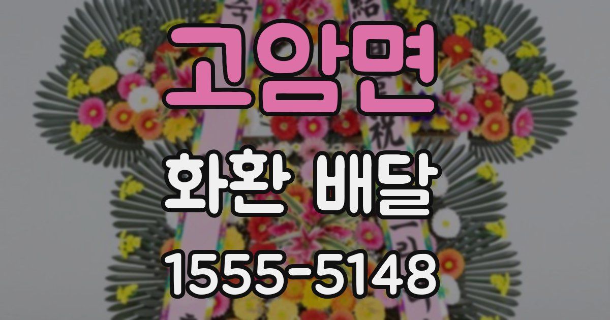 고암면 화환 배달