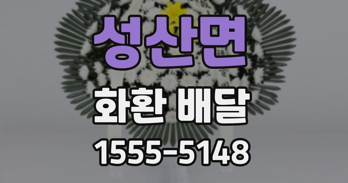 성산면 화환 배달