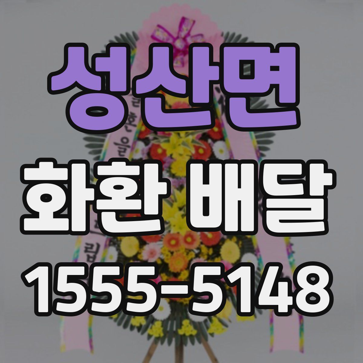 성산면 화환 배달