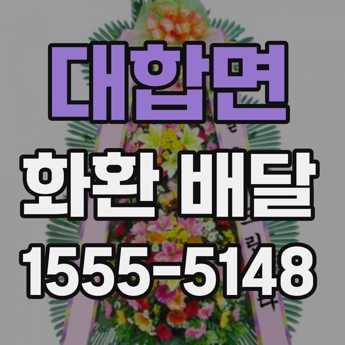 대합면 화환 배달