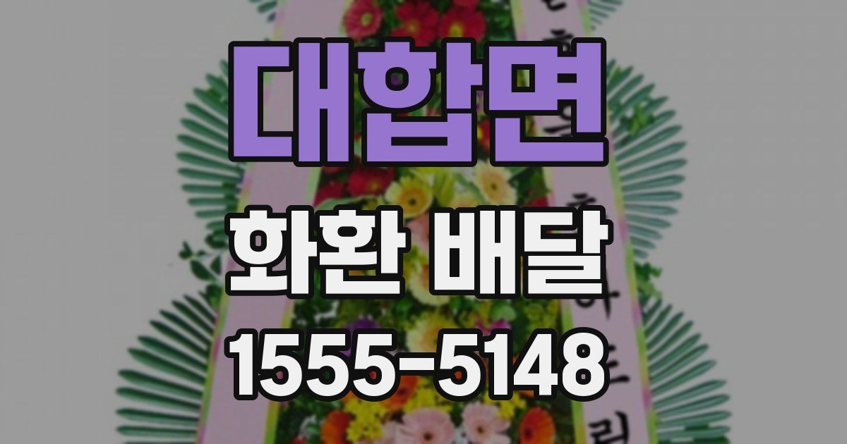 대합면 화환 배달