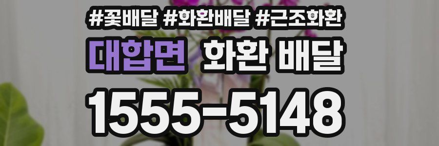 대합면 화환 배달