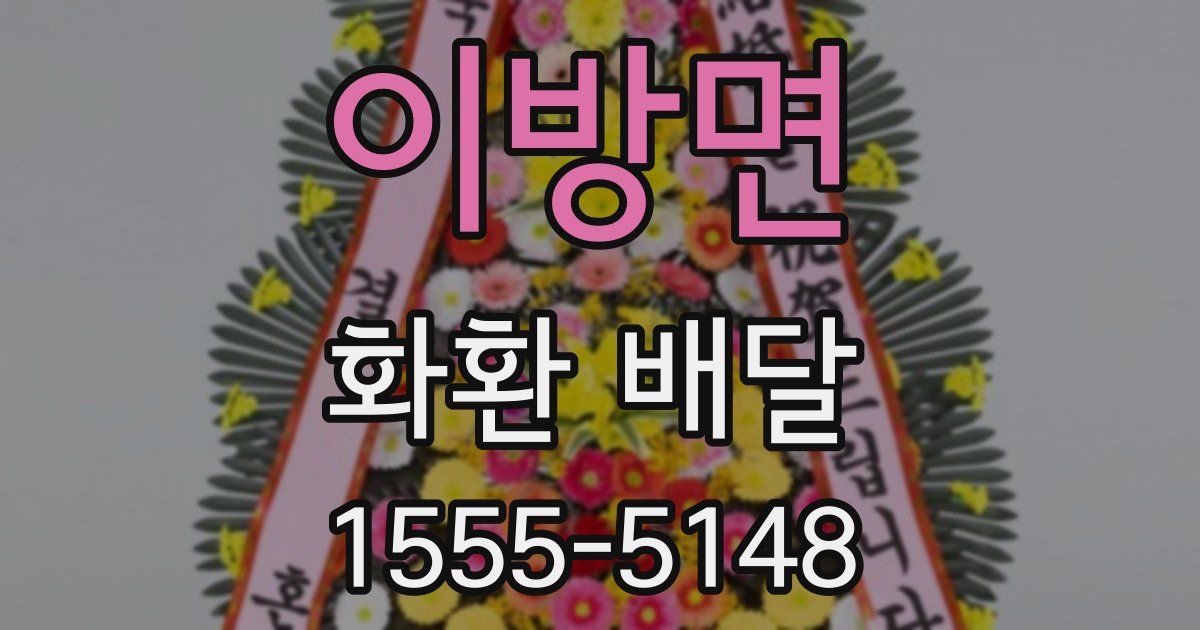 이방면 화환 배달