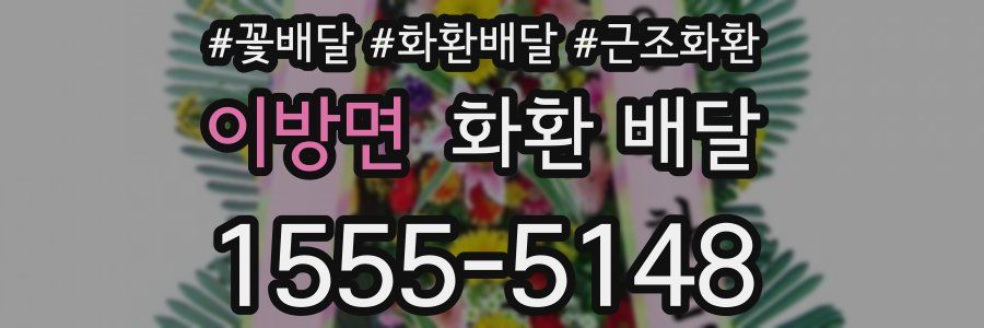 이방면 화환 배달