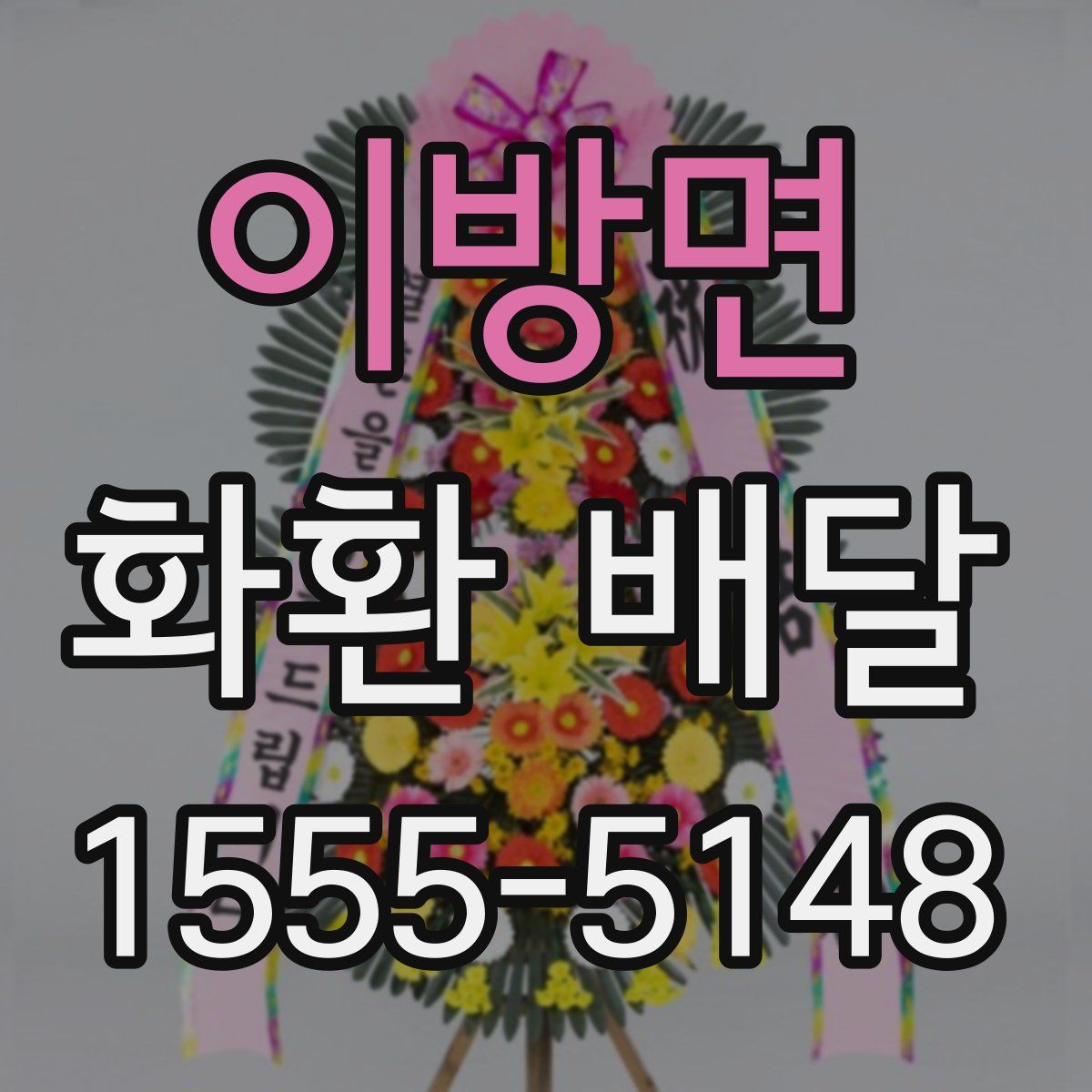 이방면 화환 배달