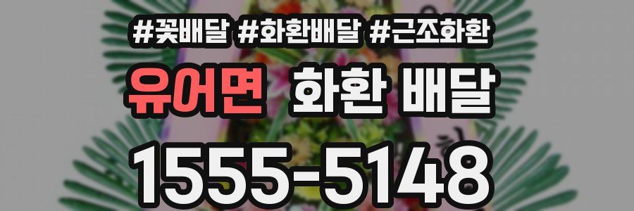 유어면 화환 배달