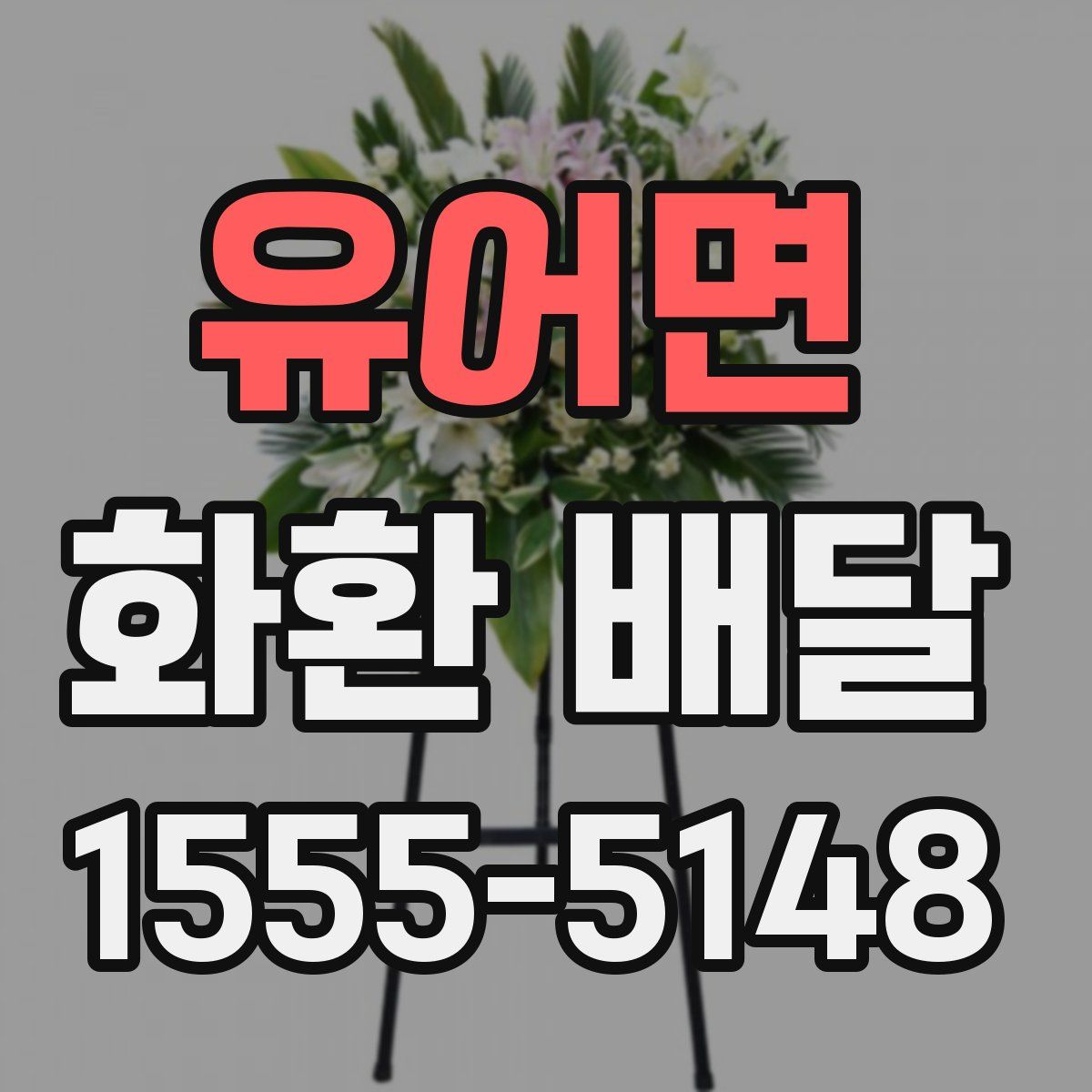 유어면 화환 배달