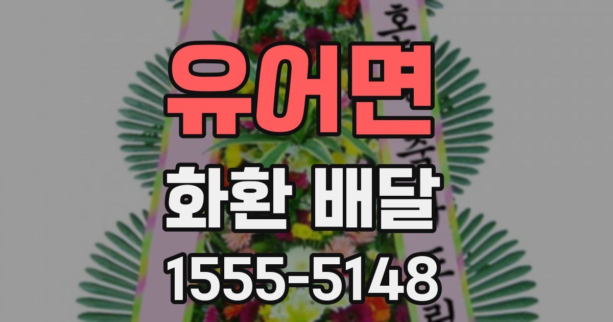 유어면 화환 배달