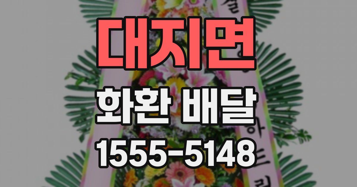 대지면 화환 배달